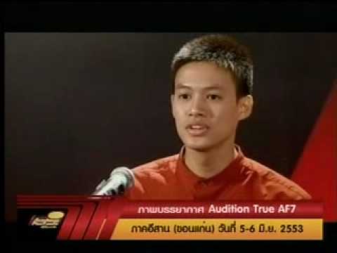 ปอ - af7 audition ภาคอีสาน.