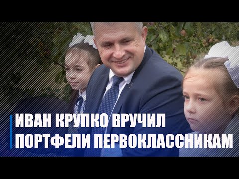 "Как настроение перед школой? Все готовы?" Иван Крупко раздал портфели маленьким жителям Гомельщины видео
