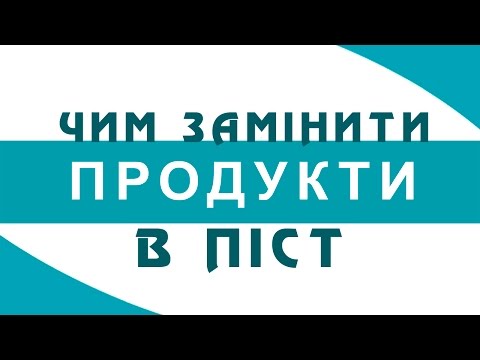 Чем заменить продукты в пост