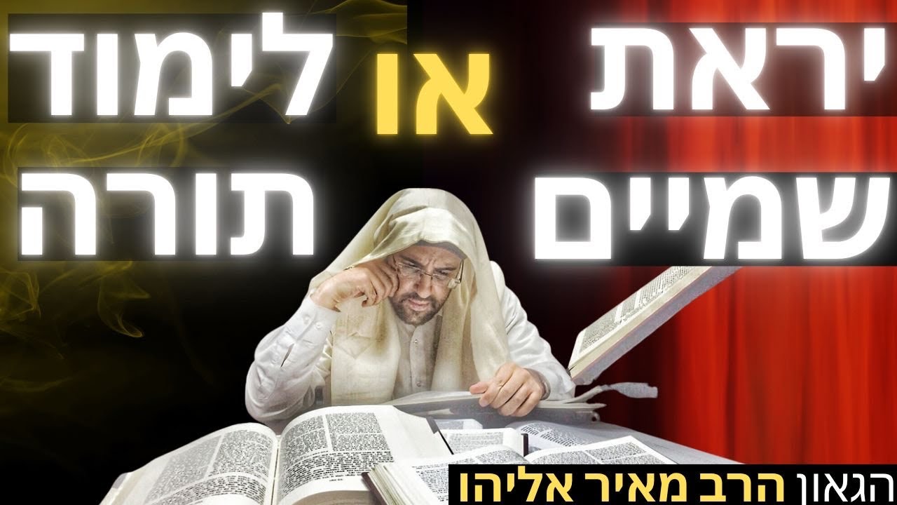 הרב מאיר אליהו | יראת שמיים או לימוד תורה? | משכן יהודה