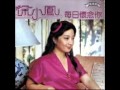 徐小鳳- 每日懷念你(1980)