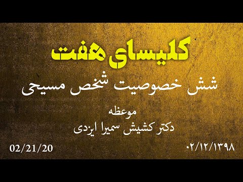 کلیسای هفت جمعه - ۲ اسفند ۱۳۹۸ با موعظه دکتر کشیش سمیرا ایزدی موضوع: ۶ خصوصیت شخصیت مسیحی