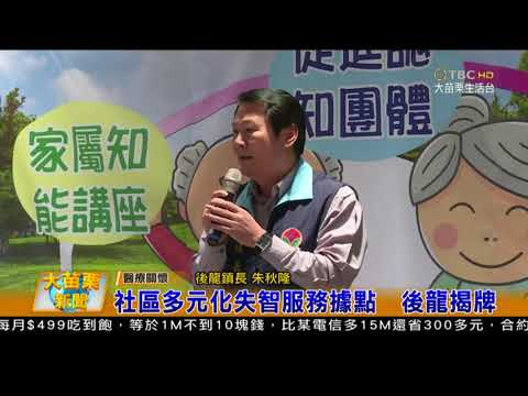 106 11 22大苗栗新聞:社區多元化失智服務據點 後龍揭牌