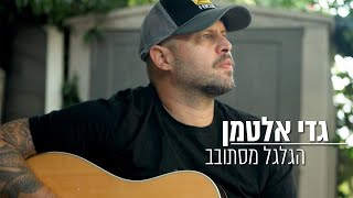 הגלגל מסתובב