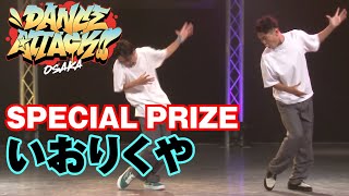 いおりくや (Iori & Rikuya) – DANCE ATTACK!! OSAKA 高校生の部 [特別賞]