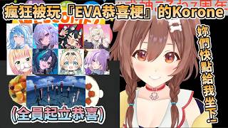 Korone第一次舉辦線下凸待,結果瘋狂被玩『EVA恭喜的梗』,全員起立為Koro桑恭喜,以及過程中掉淚的Moco醬【戌神ころね/雪花ラミィ/響咲リオナ/大神ミオ/風真いろは/猫又おかゆ/Moco】 Korone第一次舉辦線下凸待,結果瘋狂被玩『EVA恭喜的梗』,全員起立為Koro桑恭喜,以及過程中掉淚的Moco醬【戌神ころね/雪花ラミィ/響咲リオナ/大神ミオ/風真いろは/猫又おかゆ/Moco】