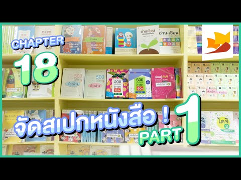 readership | chapter 18 | จัดสเปกหนังสือ PART 1