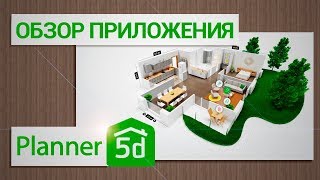 Planner 5D — видео обзор