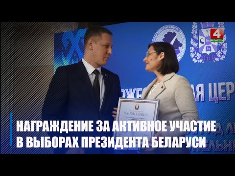 Карпенко наградил 35 жителей Гомельщины за активное участие в выборах Президента Беларуси видео