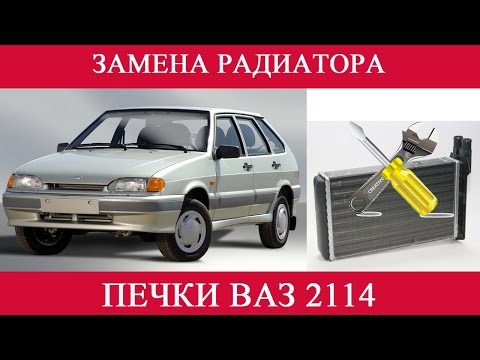 Замена радиатора ваз 2114 своими руками Замена радиатора ваз 2114 своими руками