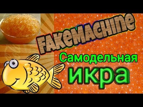 FakeMachine фейк или нет - икра из чего угодно