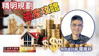 精明規劃 遺產攻略