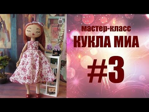 Страна кукол рф мастер класс видео онлайн