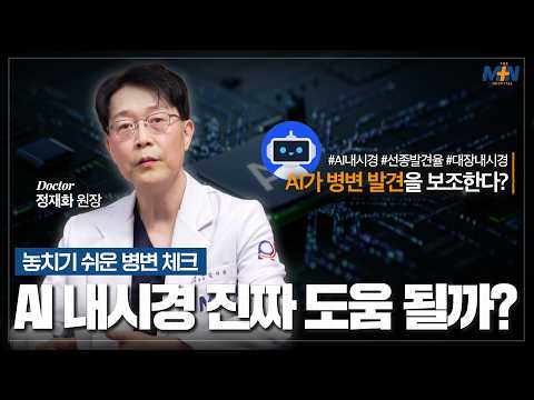 위·대장 내시경 검사를 AI로 한다는데 정말 도움이 될까?..