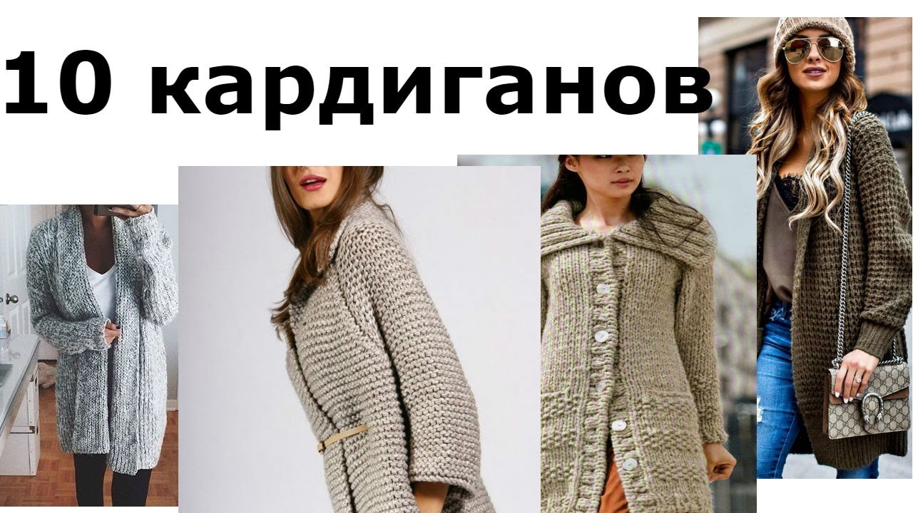10 ВЯЗАННЫХ КАРДИГАНОВ///НУЖЕН ВАШ СОВЕТ