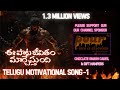 Telugu Inspirational Song - Motivational Must Watch