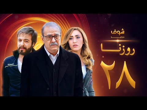 مسلسل روزنا الحلقة 28