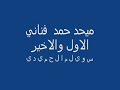 ميحد حمد .wmv