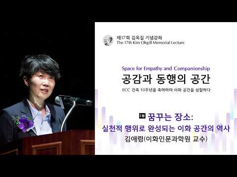 [제17회 김옥길 기념강좌] 꿈꾸는 장소: 실천적 행위로 완성되는 이화 공간의 역사