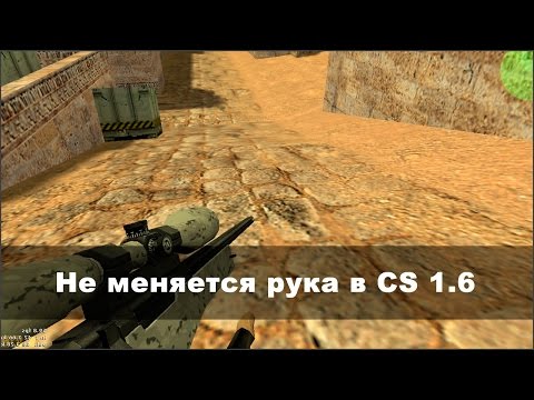 Как сделать чтобы оружие было в правой руке в кс 16