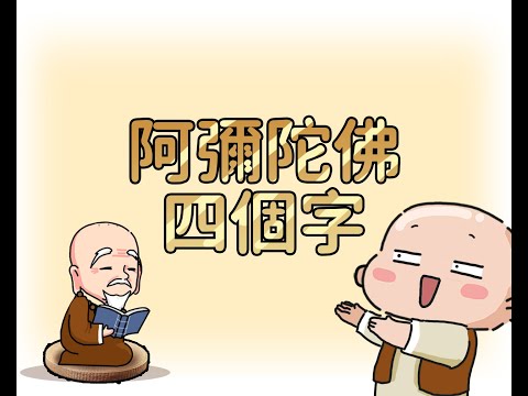 「阿彌陀佛」四個字