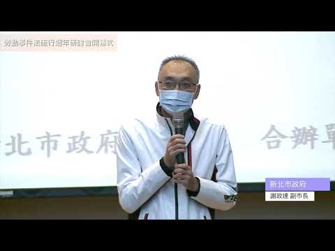 1.勞動事件法施行週年研討會開幕式