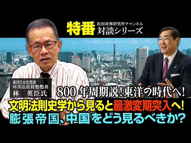 林英臣『文明交代期、日本は民族大移動の入り口』