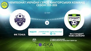 Чемпіонат України 2025/2026. Група 2. То4ка – Стандарт. 26.10.2025