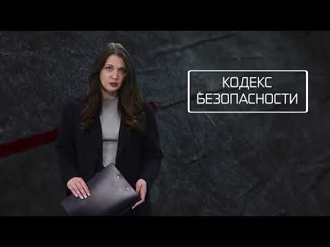 Кодекс безопасности. 26.08.26.