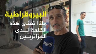 السكوار | البيروقراطية .. ماذا تعني هذه الكلمة لدى الجزائريين