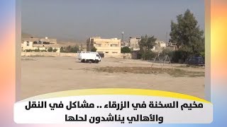 مخيم السخنة في الزرقاء .. مشاكل في النقل والأهالي يناشدون لحلها - هذا الصباح
