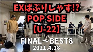 EXばぶりしゃす!? POP SIDE【U-22】FINAL～BEST8