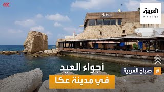 كاميرا صباح العربية ترصد مظاهر العيد في عكا