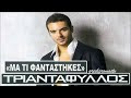 TRIANTAFILLOS – Ma Ti Fantastikes  CD RIP