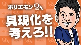 「ニッチな方がいい」ホリエモンが飲食店向け商品のアイデアを語る 堀江貴文のQ&A vol.546〜具現化を考えろ!!〜