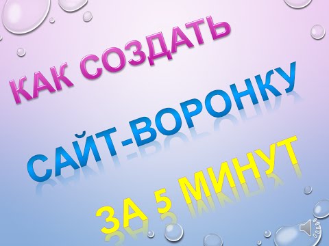 Создать сайт за пять минут