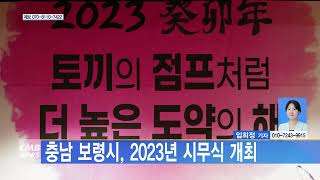 [0103 CMB 11시뉴스]충남 보령시, 2023년 시무식 개최