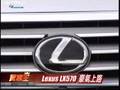 Lexus LX570 試駕(上)