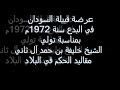عرضة قبيلة السودان (السويدي) في البدع - قطر سنة 1972م