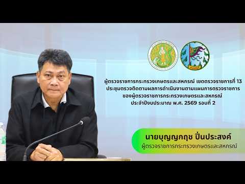 การประชุมตรวจติดตามผลการดำเนินงานตามแผนการตรวจราชการของผู้ตรวจราชการกระทรวงเกษตรและสหกรณ์ (นายบุญญกฤช  ปิ่นประสงค์) ผู้ตรวจราชการกระทรวงเกษตรและสหกรณ์ เขตตรวจราชการที่ 13 ประจำปีงบประมาณ พ.ศ. 2569 รอบที่ 2