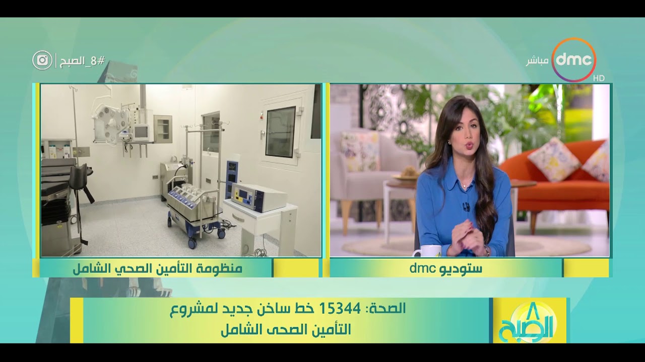 8 الصبح - الصحة : 15344 خط ساخن جديد لمشروع التأمين الصحي الشامل