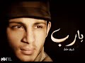 Shrief Adel_ ya rab , شريف عادل , يارب