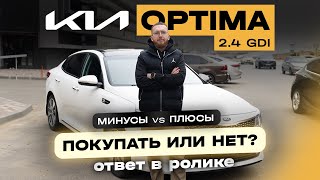 Строит ли покупать Kia Optima 24 G