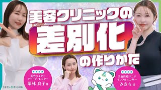 選ばれる美容クリニックの秘訣とは？激戦区で勝ち抜くための差別化戦略と患者心理