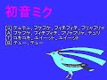 初音ミク ジャヌカン「鳥の歌」( Le Chant des Oyseaulx  ) Clément Janequin