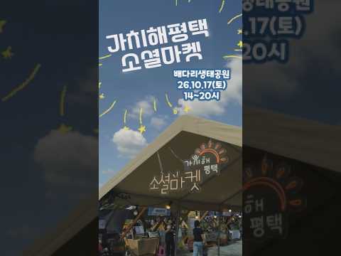 2026년 사회적경제 판로지원을 위한 '가치해평택 소셜마켓' 2차