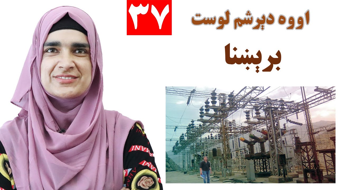 Class 3 - Pashto | Electricity - Lesson 37 | برېښنا - لوست 37