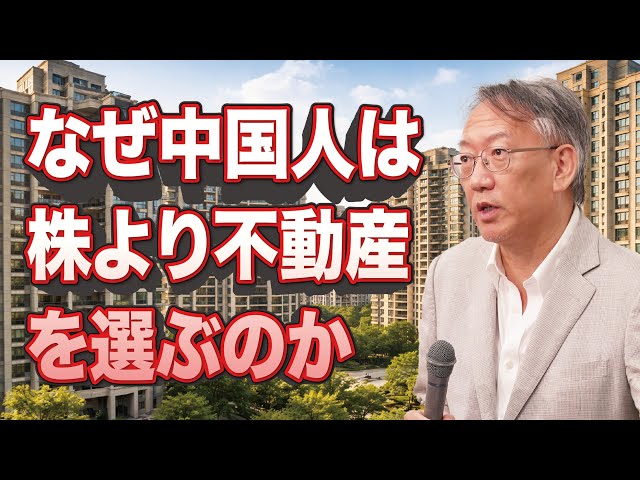 柯隆『株ではなく不動産に投資する理由』