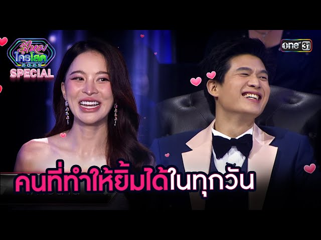 คนที่ทำให้ยิ้มได้ในทุกวัน | Highlight รู้ไหมใครโสด 2025 Ep.39 | 2 พ.ย. 68 | one31