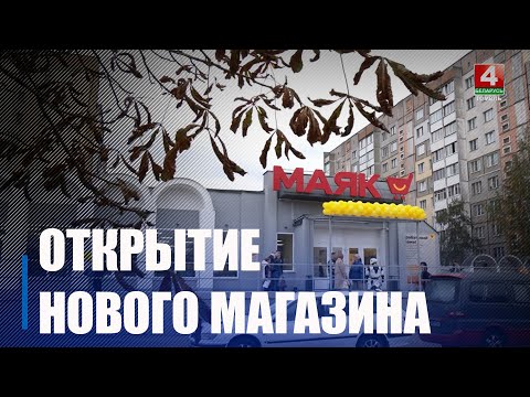 У Гомелі адкрылася новая крама «Маяк» видео